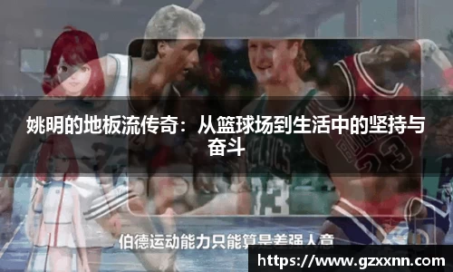 姚明的地板流传奇：从篮球场到生活中的坚持与奋斗