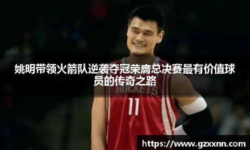 姚明带领火箭队逆袭夺冠荣膺总决赛最有价值球员的传奇之路