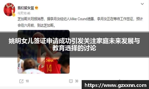 姚明女儿签证申请成功引发关注家庭未来发展与教育选择的讨论