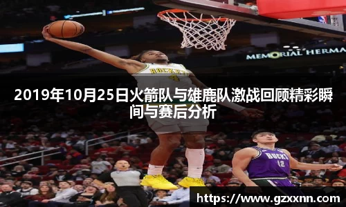 2019年10月25日火箭队与雄鹿队激战回顾精彩瞬间与赛后分析